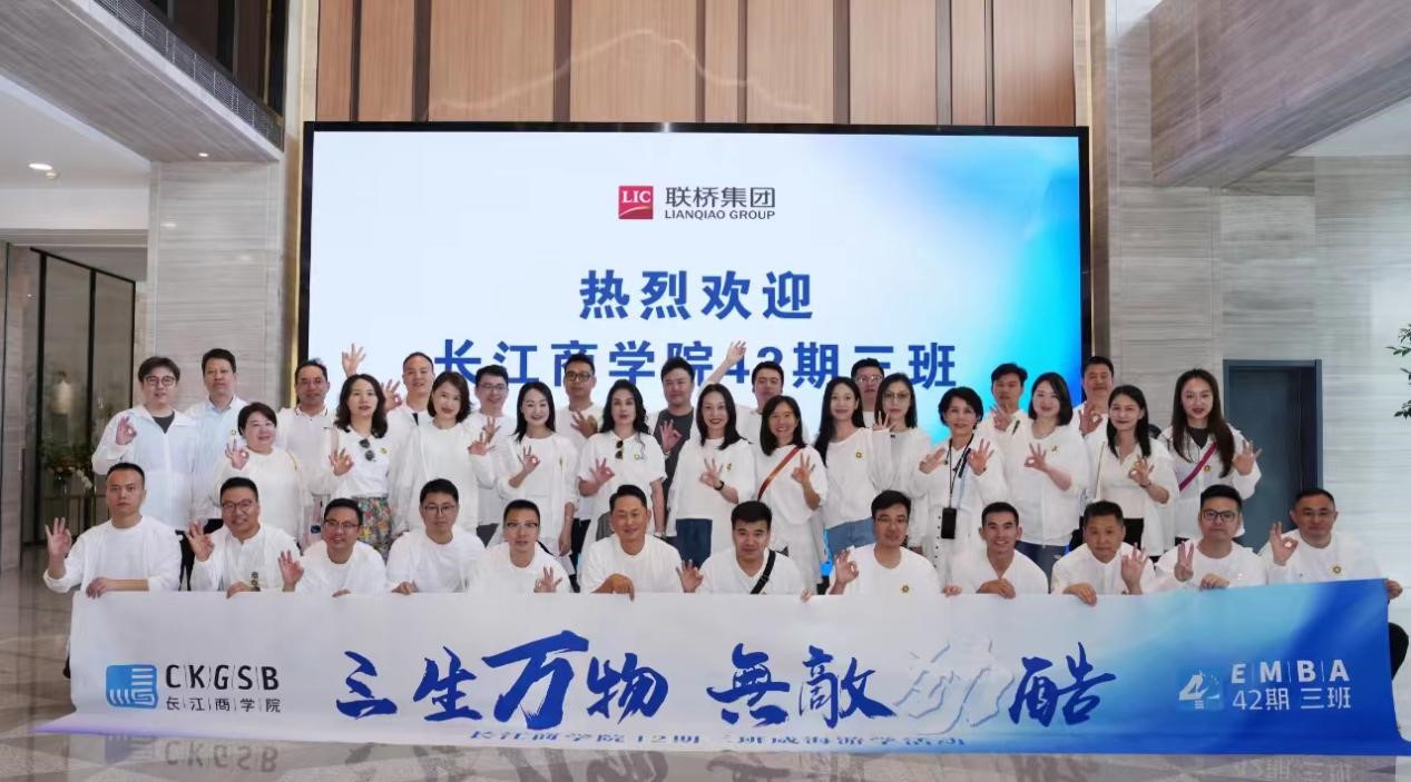 長(zhǎng)江商學(xué)院EMBA 42期、40期企業(yè)家學(xué)員到聯(lián)橋集團(tuán)參觀交流
