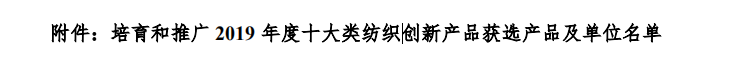聯(lián)橋集團多功能時尚毛衫榮獲“2019年度十大類紡織創(chuàng)新產品”稱號(圖2)
