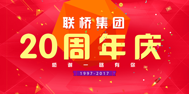 聯(lián)橋集團喜迎二十周年慶——20年有你，夢想同行