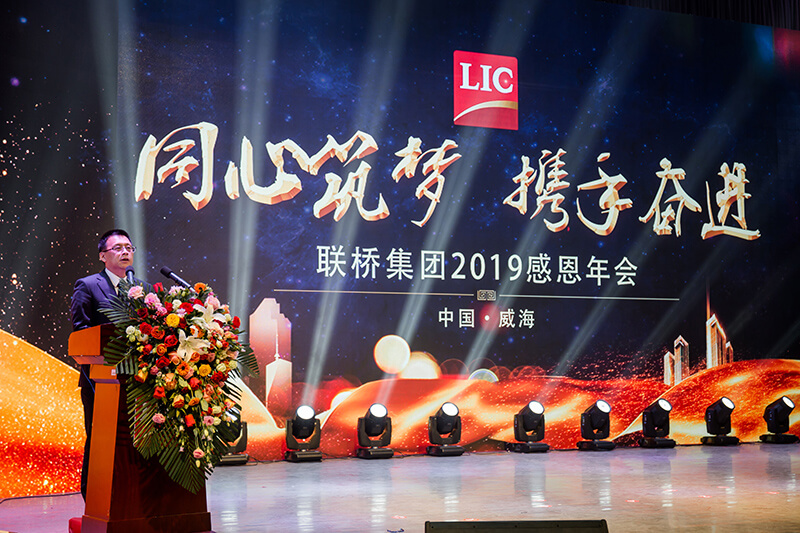 同心筑夢，攜手奮進(jìn)——聯(lián)橋集團(tuán)2019感恩年會隆重舉行(圖4)